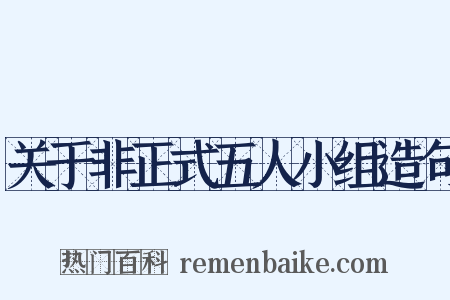 关于非正式五人小组造句是什么意思的图片